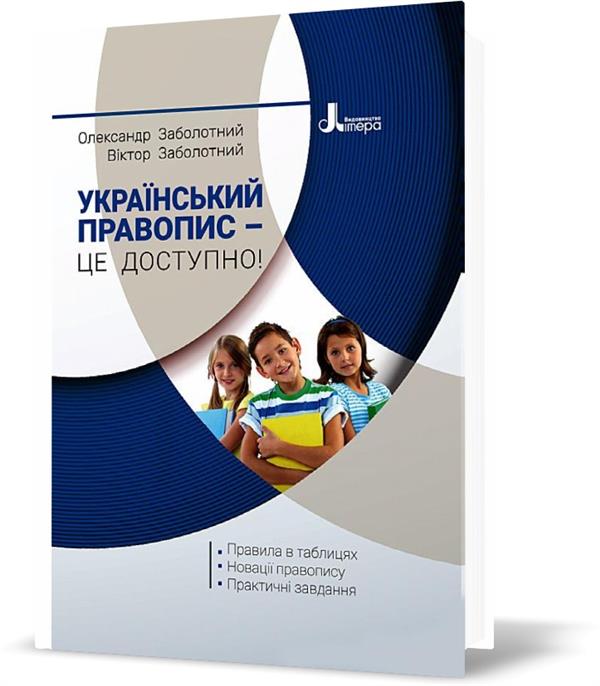 

Український правопис – це доступно! (Заболотний В.В. Заболотний О.В.), Літера