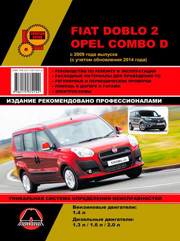 

Книга на Fiat Doblo 2 и Opel Combo D с 2009 года (Фиат Добло / Опель Комбо) Руководство по ремонту, Монолит