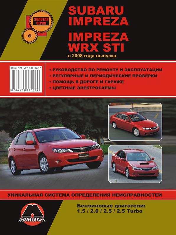 

Книга на Subaru Impreza / Impreza WRX STI с 2008 года (Субару Импреза) Руководство по ремонту, Монолит