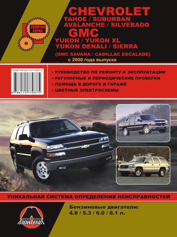 

Книга на Chevrolet Tahoe / Saburban / Avalanche / Silverado с 2000 года (Шевроле Тахо / Сабурбан / Аваланч / Сильверадо) Руководство по ремонту, Монолит