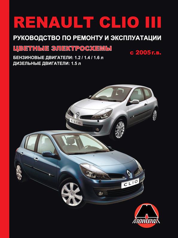 

Книга на Renault Clio III c 2005 года (Рено Клио 3) Руководство по ремонту, Монолит