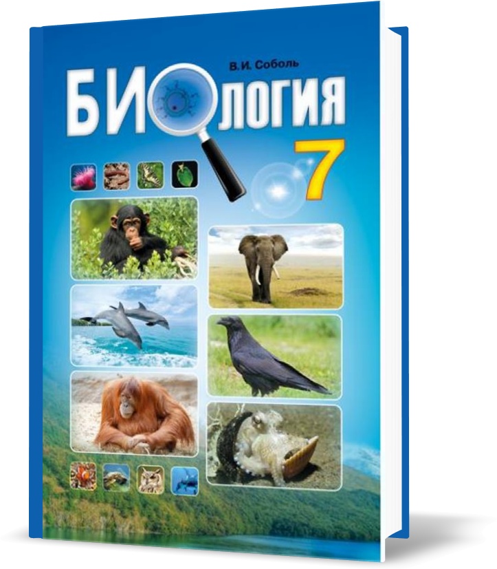 

7 клас. Биология. Учебник. (Соболь В.І.), Видавництво Абетка