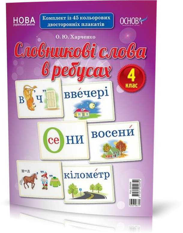 

4 клас. Словникові слова в ребусах Демонстраційні картки, Основа