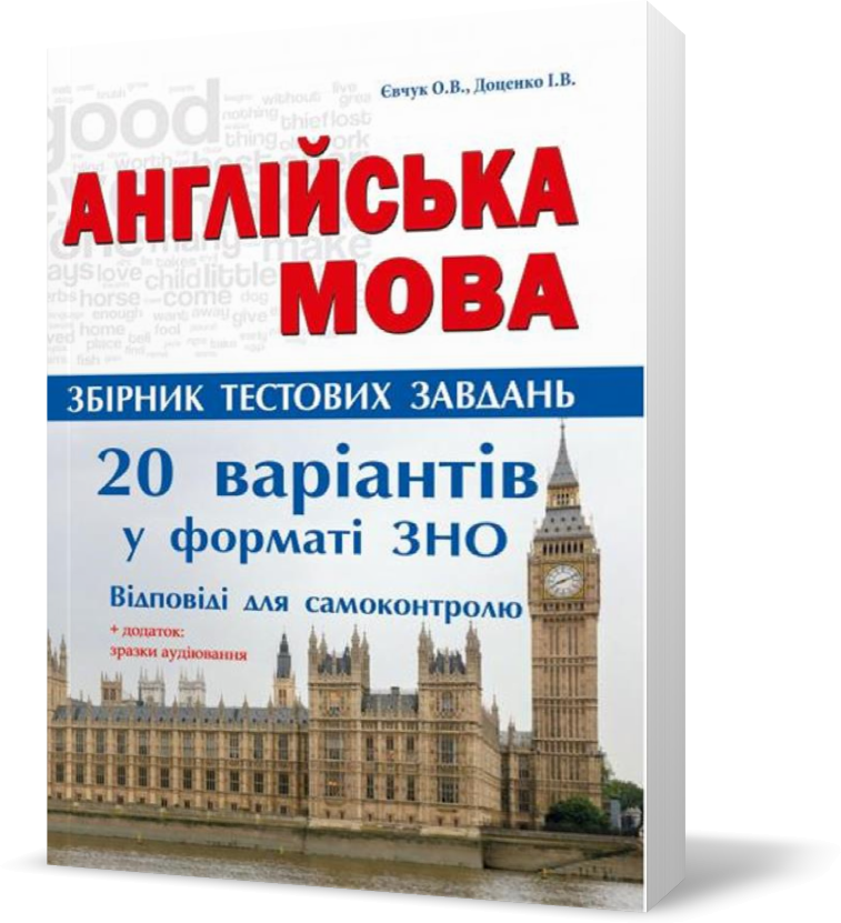 

ЗНО. Англійська мова. Комплексні тести. 20 варіантів тестів у форматі ЗНО. (ЄвчукО.В., Доценко І.В.), Видавництво Абетка
