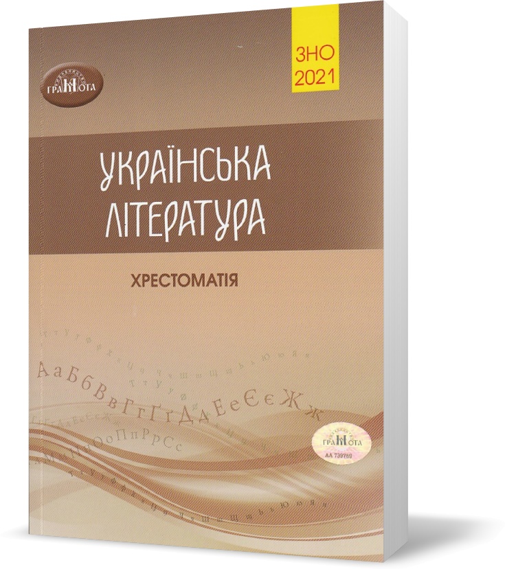 

ЗНО 2021. Українська література. Хрестоматія, (Авраменко), Грамота