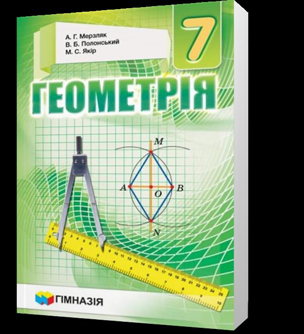 

7 клас. Геометрія. Підручник, М'який (А.Г. Мерзляк, В.Б. Полонський, М.С. Якір), Гімназія