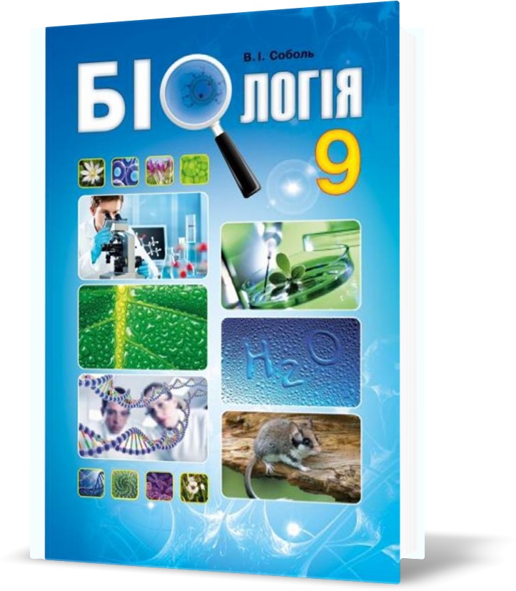 

9 клас. Біологія. Підручник. (Соболь В.І.), Видавництво Абетка