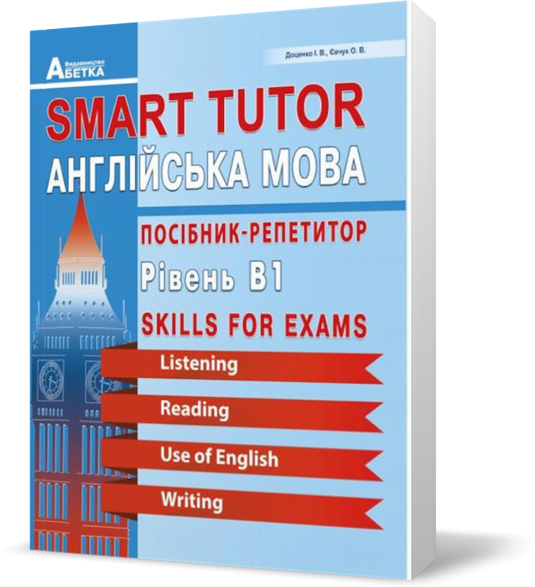 

ЗНО та ДПА. Smart Tutor. Англійська мова. Посібник~репетитор. Рівень В1. (Доценко І.В., Євчук О.В), Видавництво Абетка