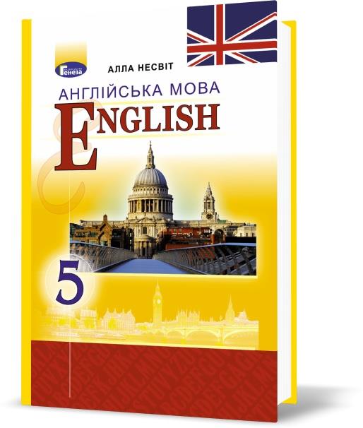 

5 клас. English: We Learn English (5~й рік навчання), Несвіт Алла. Генеза