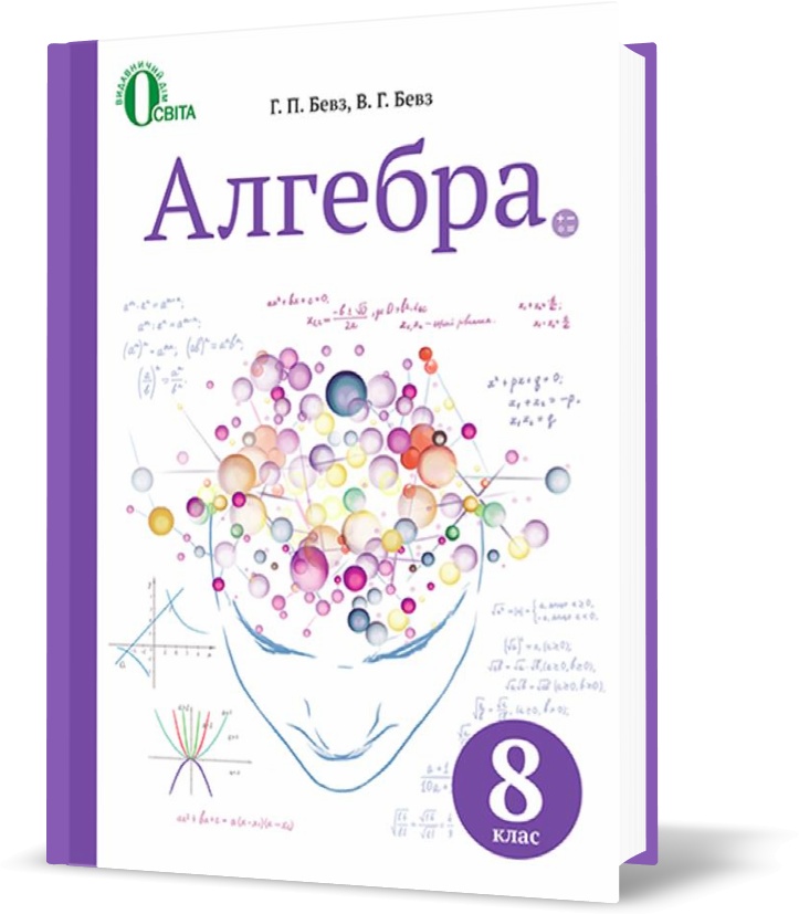 

8 КЛАС. Алгебра. Підручник. (Бевз Г. П.), Освіта