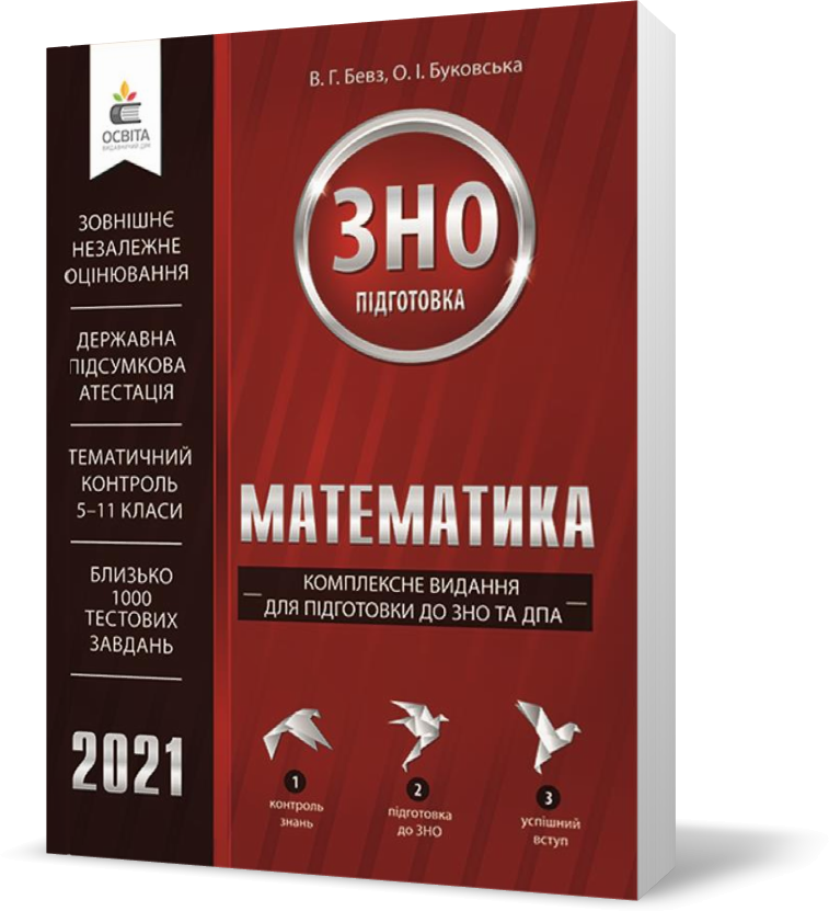 

ЗНО 2021. Математика. Комплексне видання для підготовки до ЗНО та ДПА (Бевз В. Г.), Освіта