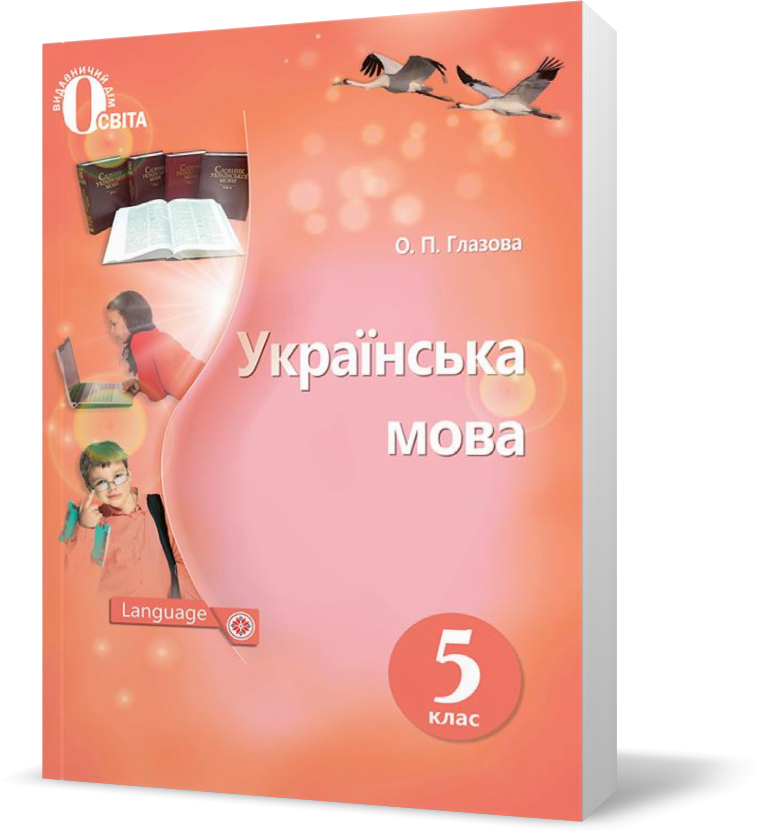 

5 КЛАС. Українська мова, Підручник. (Глазова О. П.), Освіта