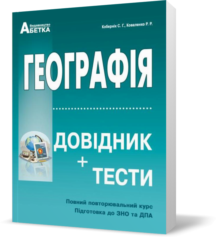 

ЗНО. Географія. Довідник + тести. Повний повторювальний курс, підготовка до ЗНО. (Кобернік С.Г., Коваленко Р.Р.), Видавництво Абетка