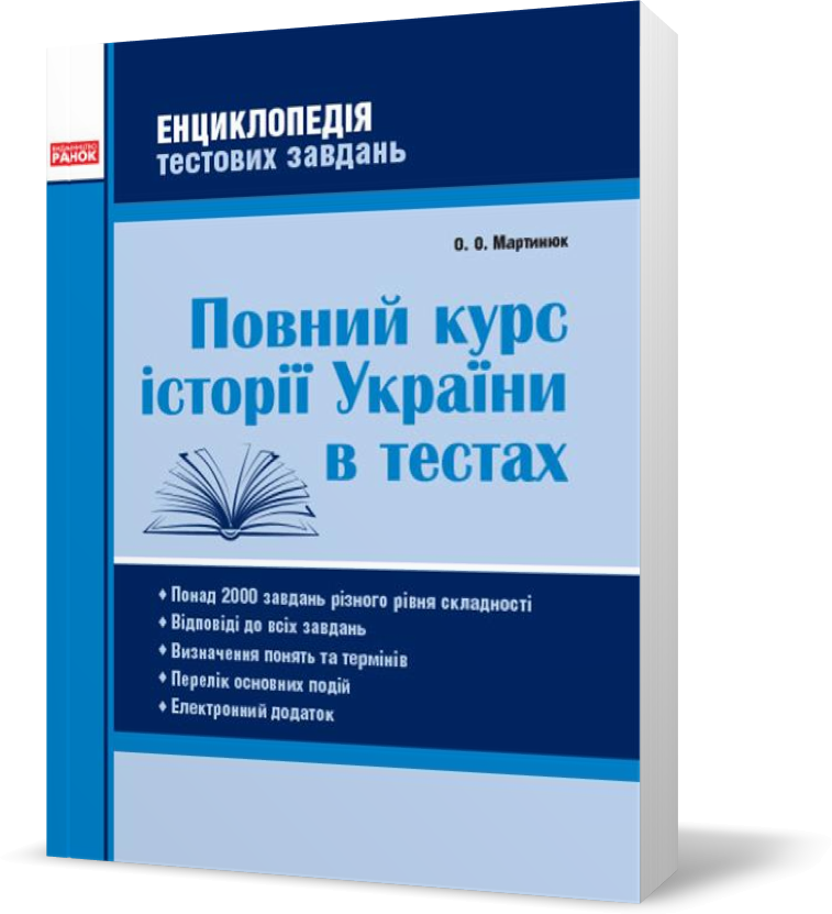 

Повний курс історії України в тестах. Енциклопедія тестових завдань (Мартинюк О. О.), Ранок