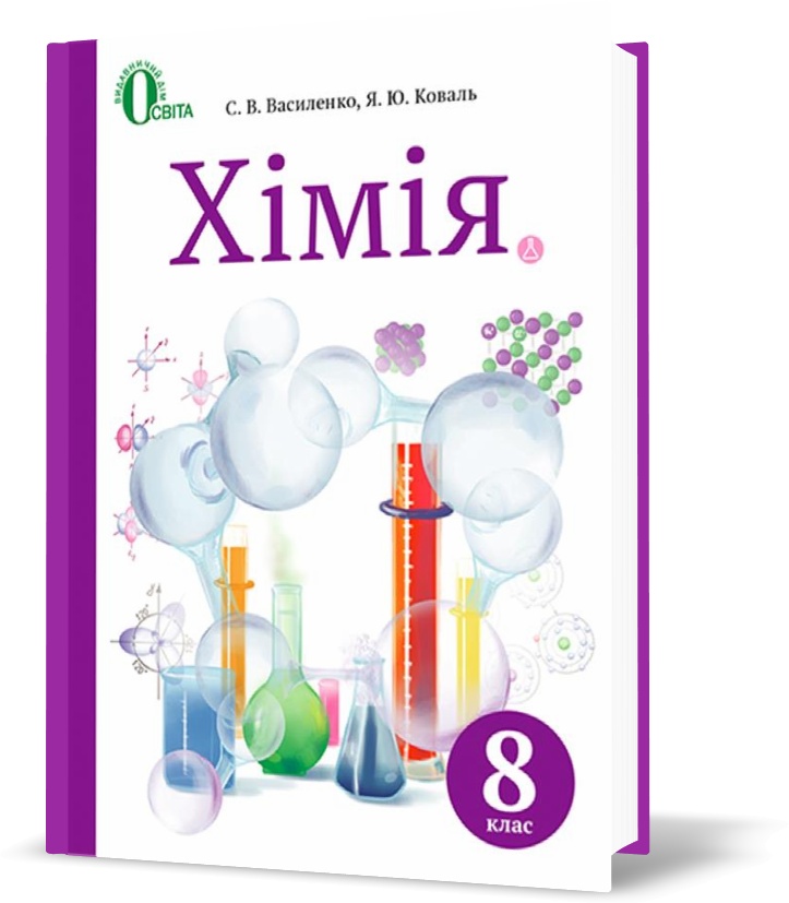 

8 КЛАС. Хімія. Підручник, (Василенко С.В.), Освіта