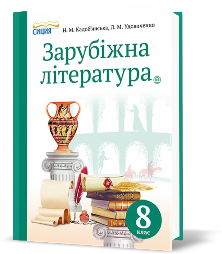 

8 КЛАС. Зарубіжна література. Підручник (Кадоб'янська Н.М.), Освіта