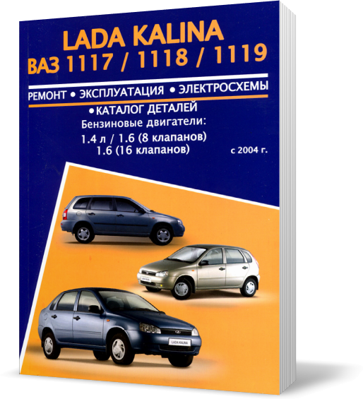 

ВАЗ 1117, 1118, 1119 LADA KALINA с 2004 ~ Книга / Руководство по ремонту