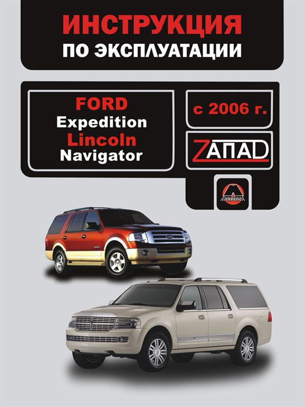 

Инструкция по эксплуатации Ford Expedition / Lincoln Navigator с 2006 года (Форд Экспедишн / Линкольн Навигатор) Монолит