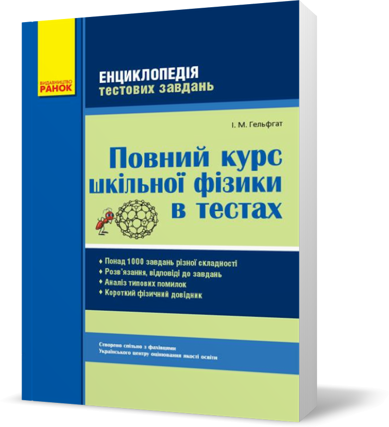

Повний курс шкільної фізики в тестах. Енциклопедія тестових завдань (Гельфгат І.М.), Ранок