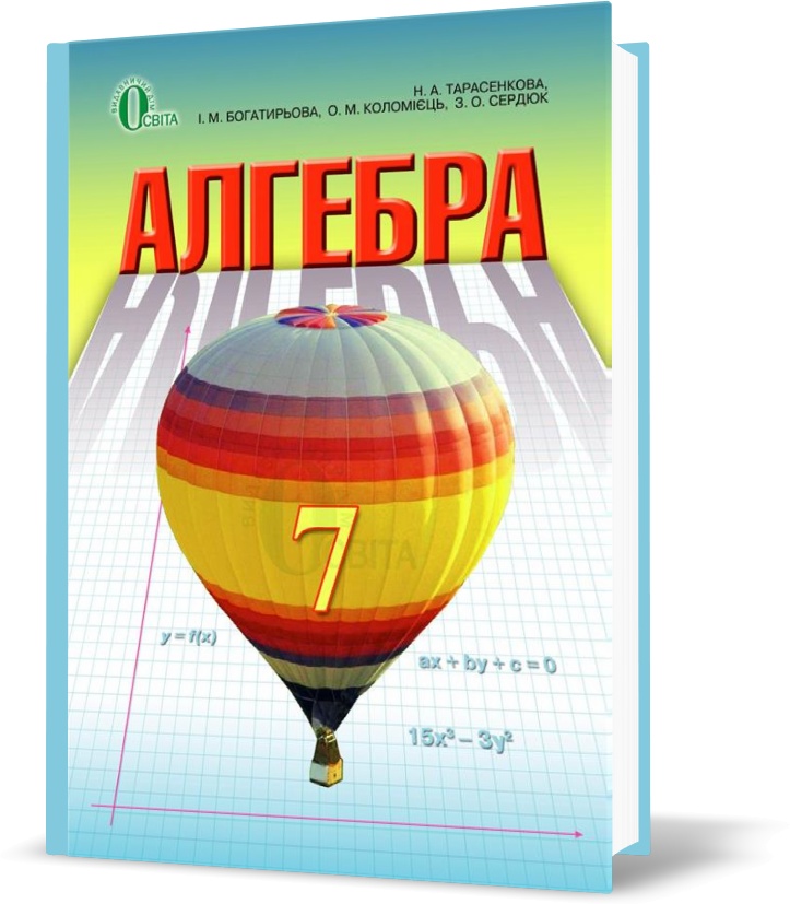 

7 КЛАС. Алгебра, Підручник (Тарасенкова Н. А.), Освіта