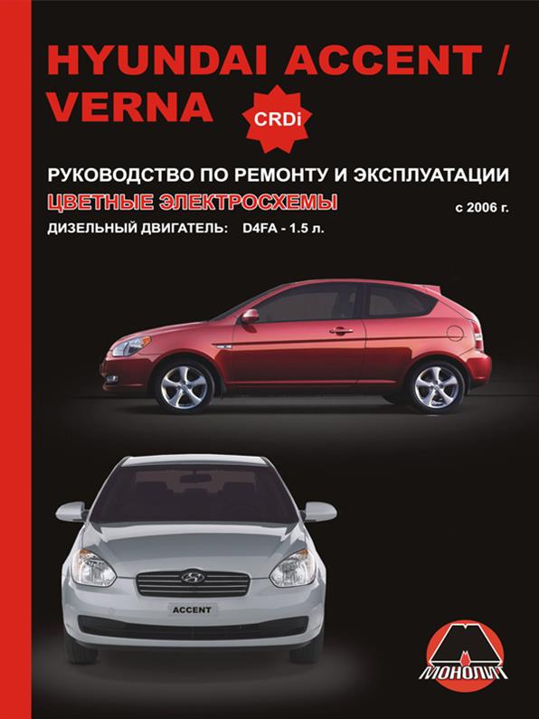 

Книга на Hyundai Accent / Verna c 2006 года дизель (Хюндай Акцент / Верна) Руководство по ремонту, Монолит