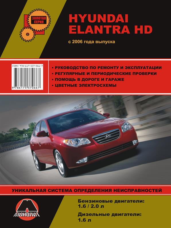 

Книга на Hyundai Elantra HD c 2006 года (Хюндай Элантра) Руководство по ремонту, Монолит