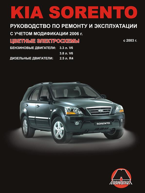 

Книга на Kia Sorento c 2003 года (Киа Соренто) Руководство по ремонту, Монолит