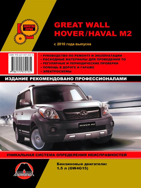 

Книга на Great Wall Hover M2 / Haval M2 с 2010 г (с учетом обновлений 2012 и 2014 гг). (Грейт Вол Ховер / Хавал) Руководство по ремонту, Монолит