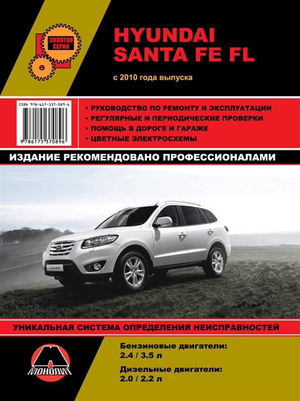 

Книга на Hyundai Santa Fe FL с 2010 года (Хюндай Санта Фе ФЛ) Руководство по ремонту, Монолит