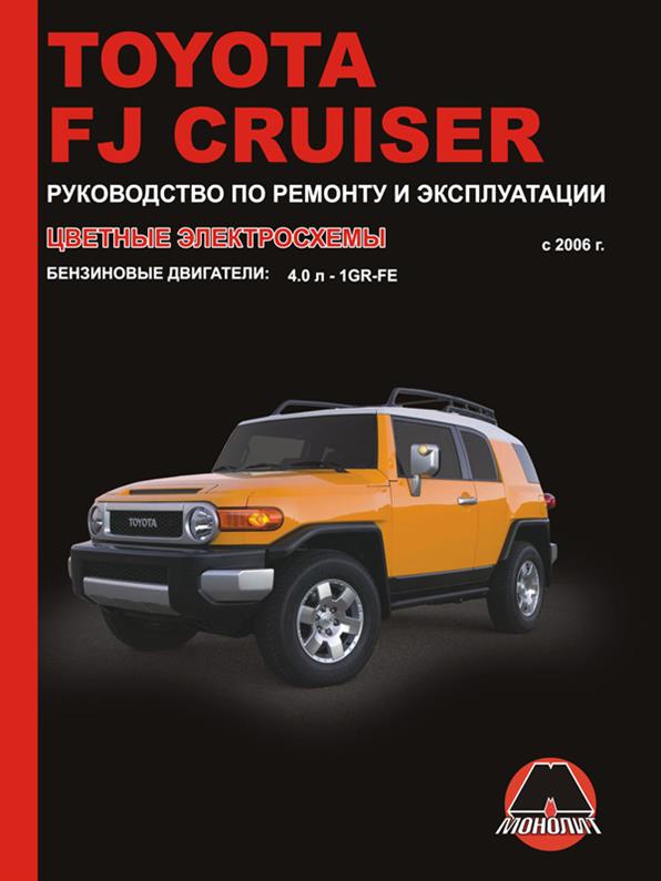 

Книга на Toyota FJ Cruiser с 2006 года (Тойота ФиДЖи Крузер) Руководство по ремонту, Монолит