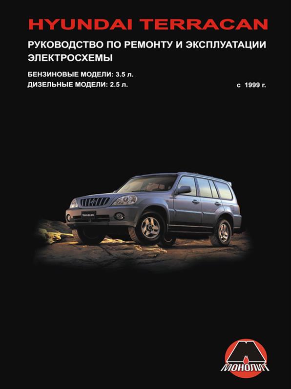 

Книга на Hyundai Terracan c 1999 года (Хюндай Терракан) Руководство по ремонту, Монолит