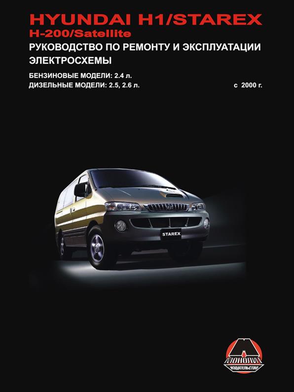 

Книга на Hyundai H1 / H200 / Starex / Satellite c 2000 года (Хюндай Н1 / Стерэкс) Руководство по ремонту, Монолит