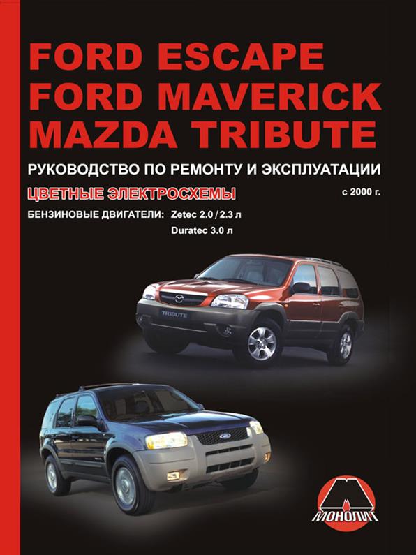 

Книга на Ford Escape / Maverick / Mazda Tribute с 2000 г (Форд Эскэйп / Маверик / Мазда Трибьют) Руководство по ремонту, Монолит