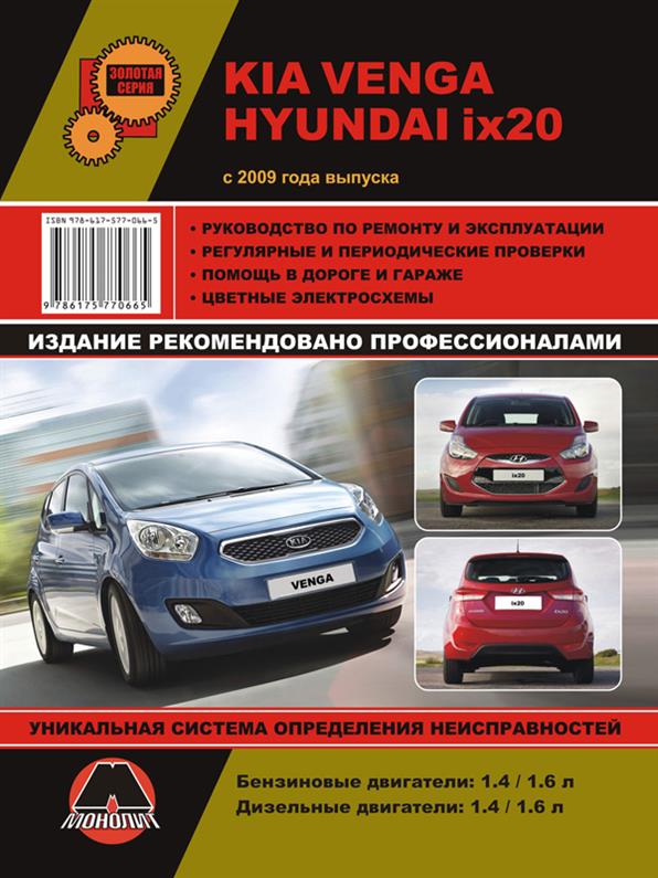 

Книга на Kia Venga и Hyundai ix20 c 2009 года (Киа Венга / Хюндай АйИкс 20) Руководство по ремонту, Монолит
