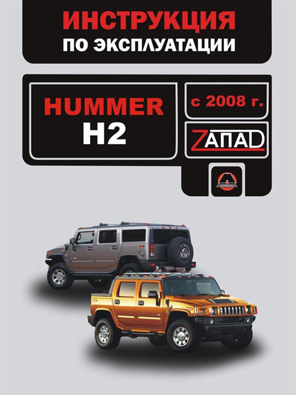 

Инструкция по эксплуатации Hummer H2 с 2008 года (Хаммер Н2) Монолит