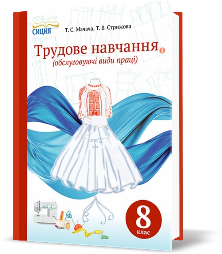 

8 КЛАС. Трудове навчання. Підручник (Мачача Т. С.), Освіта