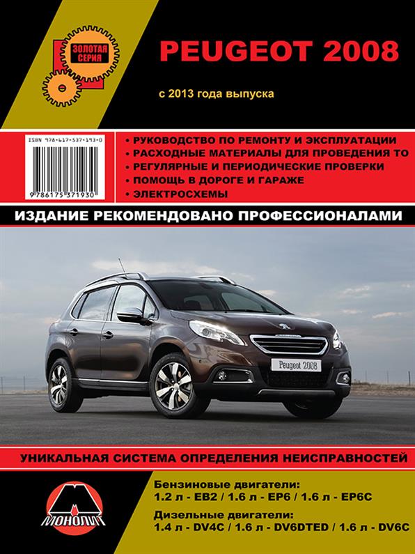 

Книга на Peugeot 2008 c 2013 года (Пежо 2008) Руководство по ремонту, Монолит