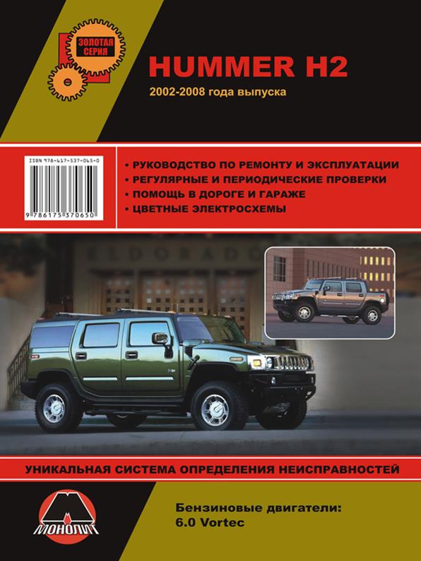 

Книга на Hummer H2 / H2 SUT c 2002 года (Хаммер Н2) Руководство по ремонту, Монолит