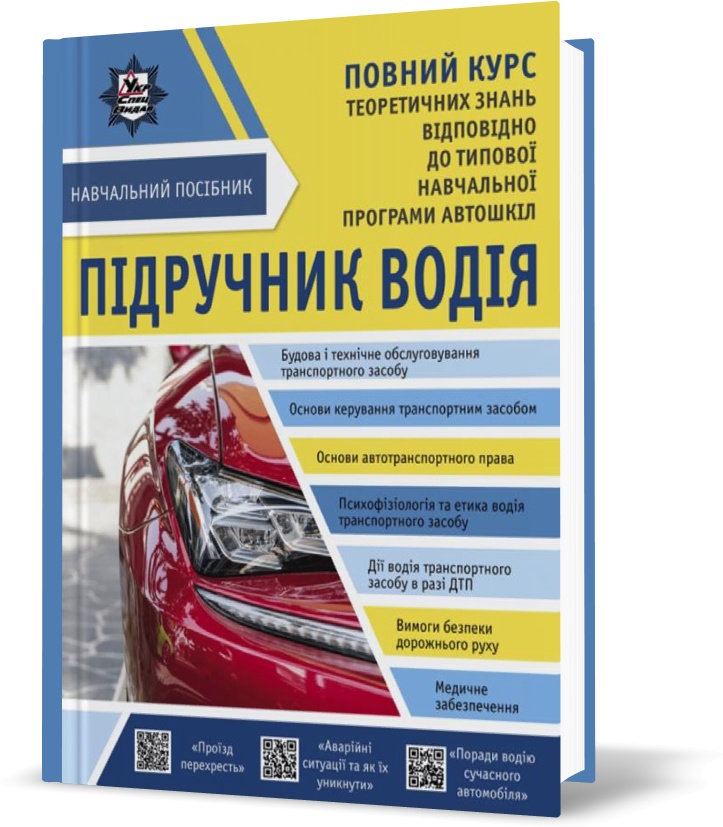 

Підручник водія (Панарін Є.В. Панарін О.Є. Панарін Д.Є. Барінова А.Ю.), Літера