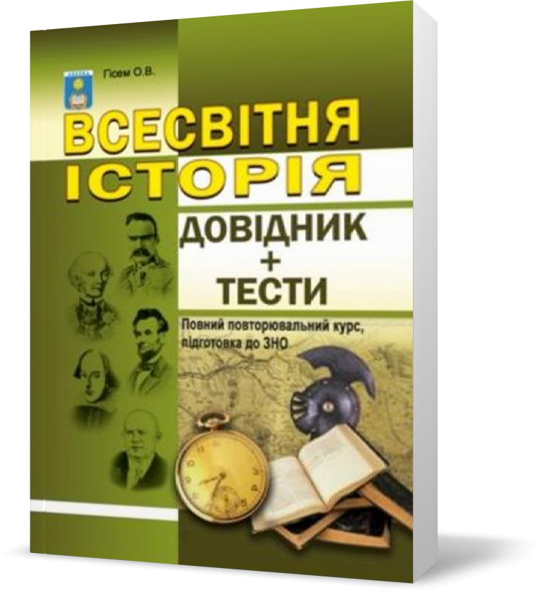 

ЗНО. Всесвітня історія. Довідник+тести. Повний повторювальний курс. (Гісем О.В.), Видавництво Абетка