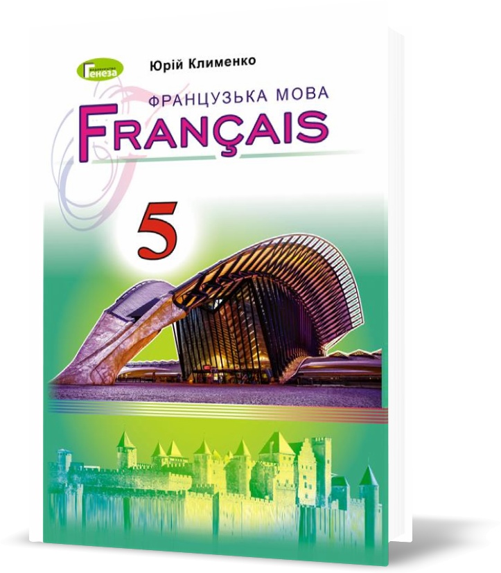 

5 клас. Français, Французька мова для спеціалізованих шкіл з поглибленим вивченням французької мови (Клименко Ю.М.), Генеза