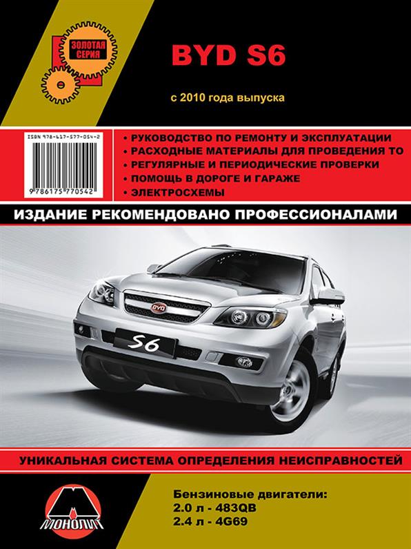 

Книга на BYD S6 с 2010 года (БИД С6) Руководство по ремонту, Монолит
