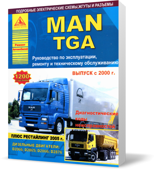 

Книга на MAN TGA с 2000 и с 2005 (комплект 2 тома) (МАН ТГА) Руководство по ремонту, Атласы Авто