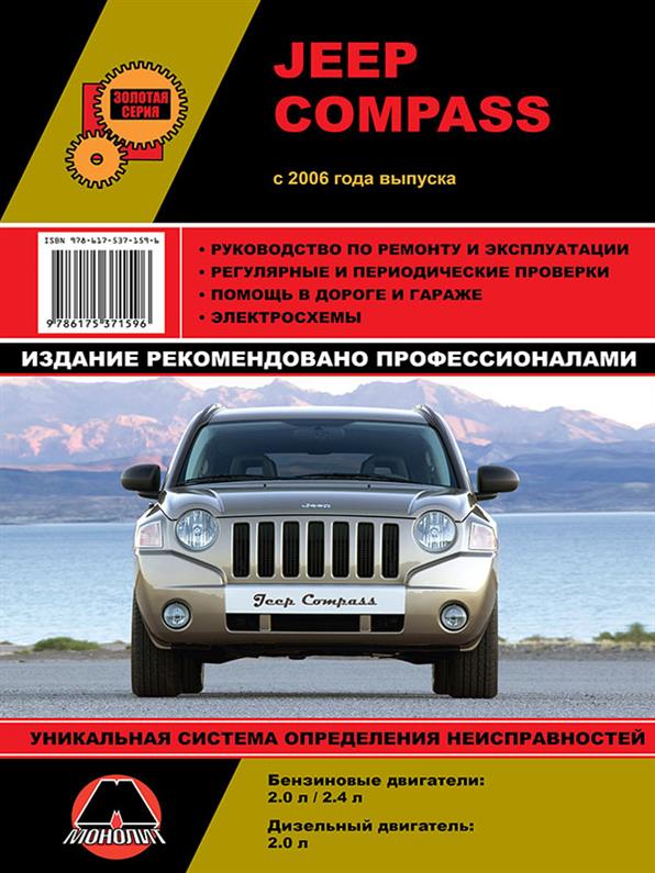 

Книга на Jeep Compass с 2006 года (Джип Компас) Руководство по ремонту, Монолит