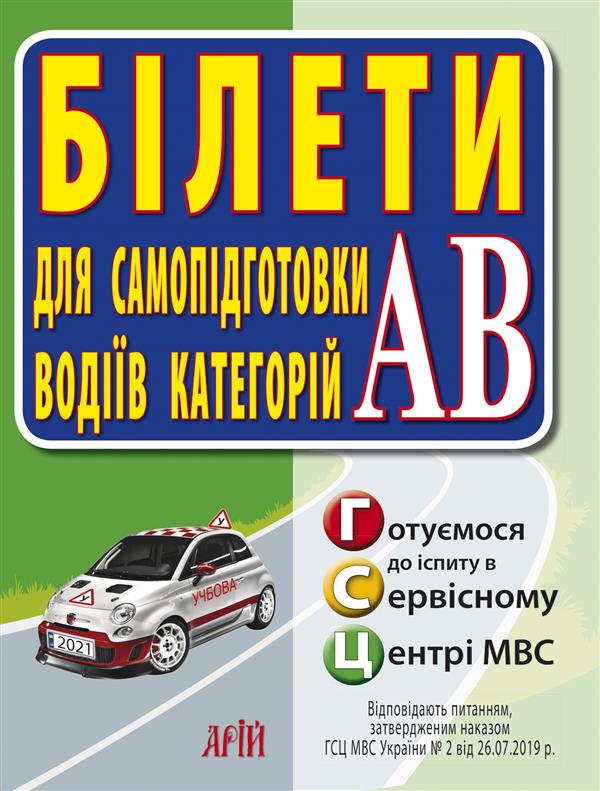 

Білети для самопідготовки водіїв категорій "АВ" | Арій