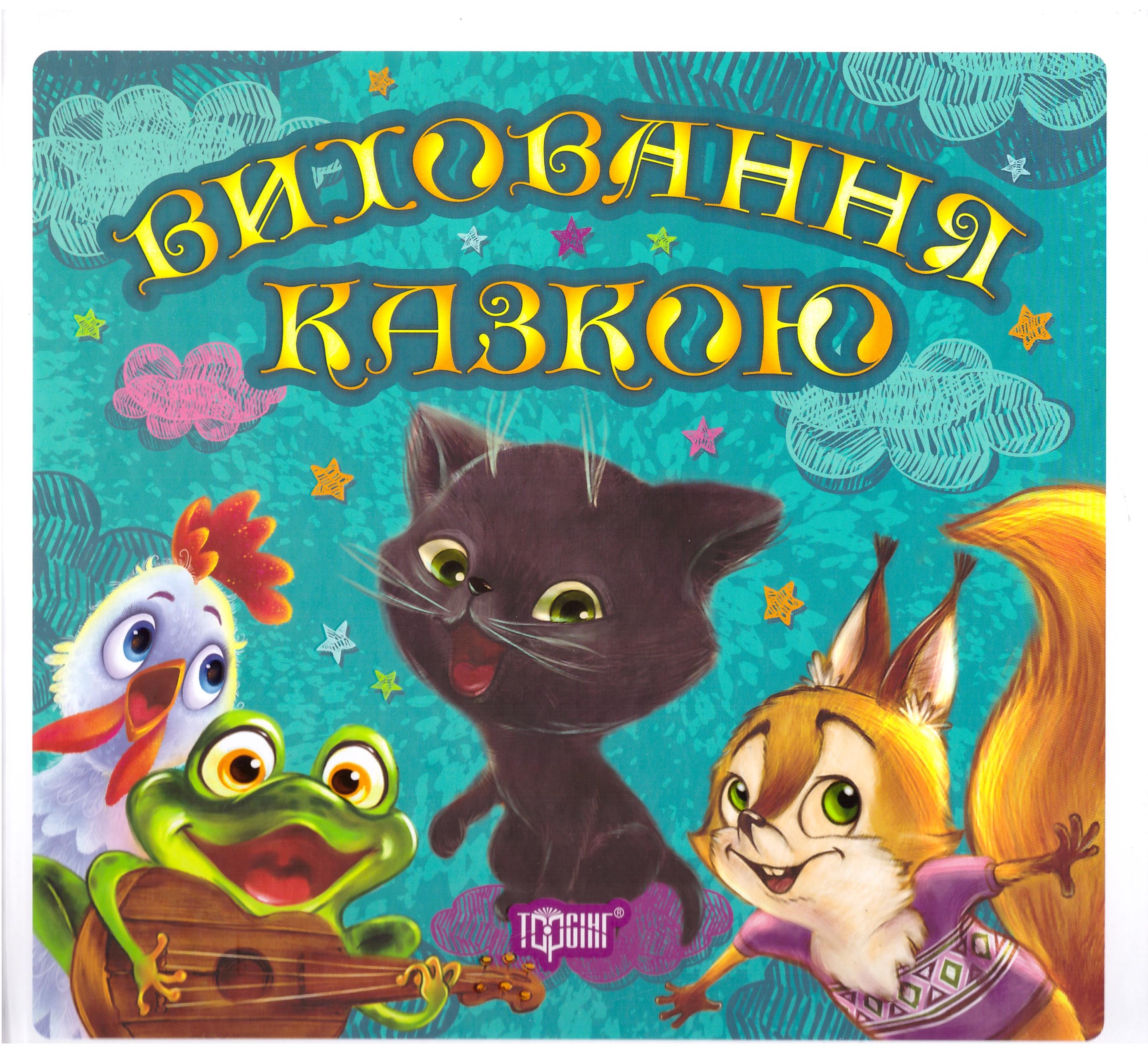 

Воспитание сказкой Торсинг Сборник сказок для малышей Книга 1