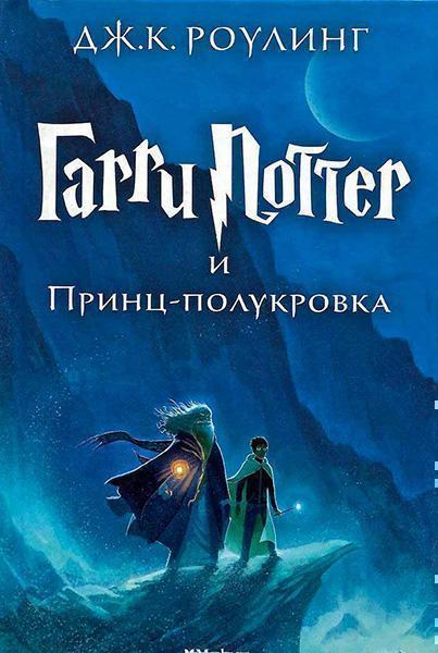 

Гарри Поттер и Принц-полукровка. Книга 6 40862