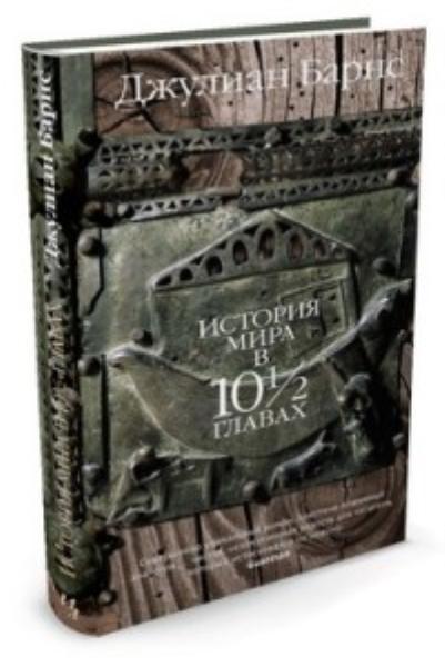 

История мира в 10½ главах 69280