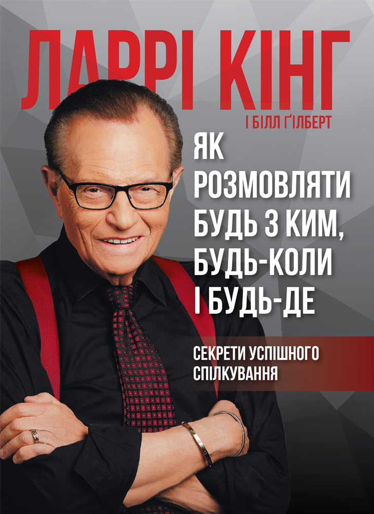 

Як розмовляти будь з ким, будь-коли і будь-де. Секрети успішного спілкування - Кінг Ларрі, Ґілберт Білл (9786175771693)