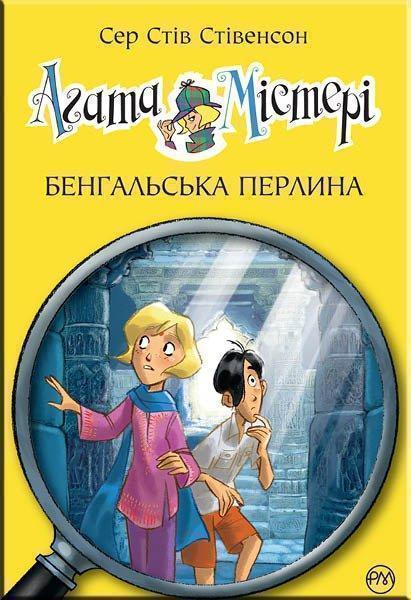 

Агата Містері. Бенгальська перлина. Книга 2 68203